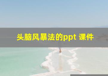 头脑风暴法的ppt 课件